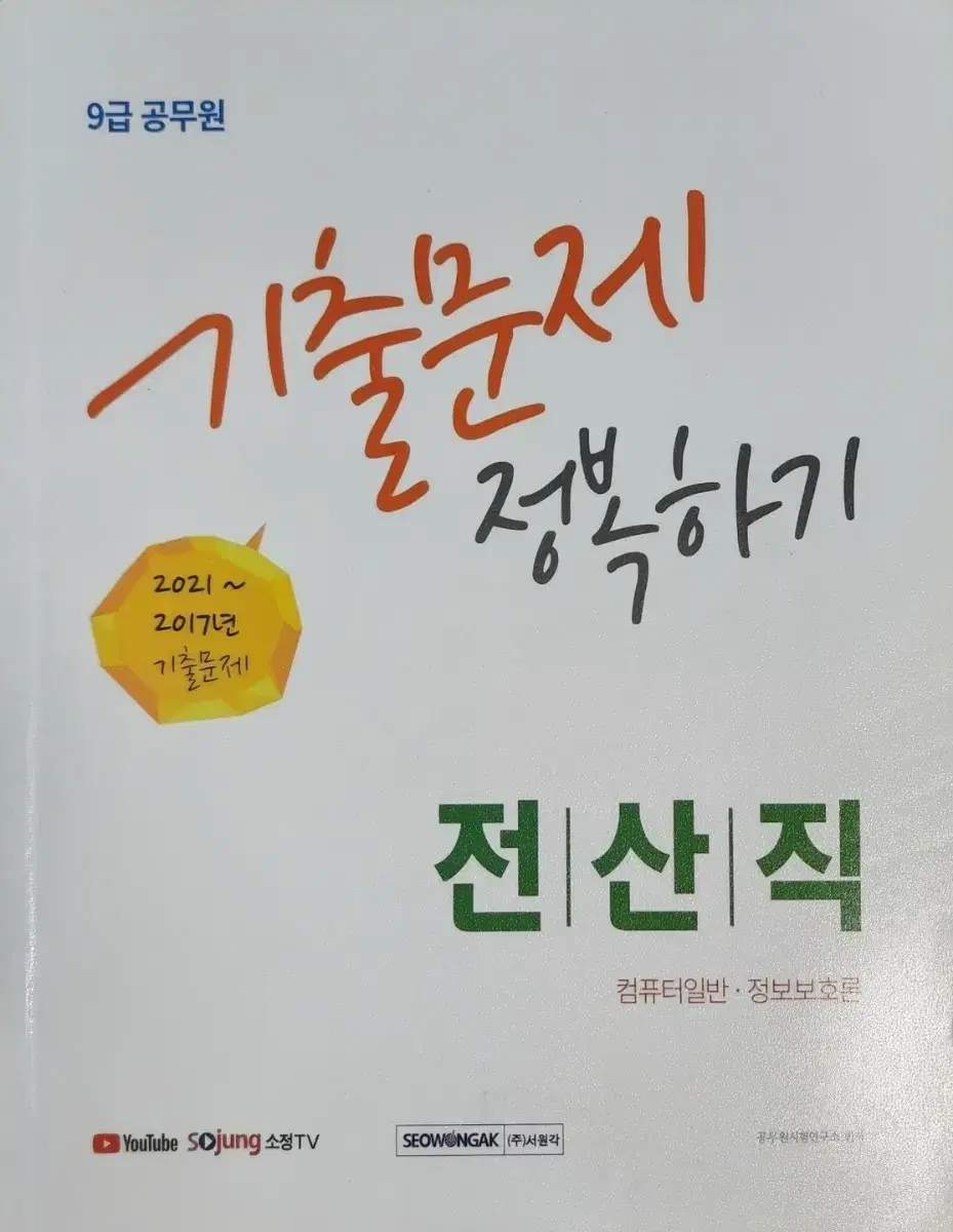 전산직 9급 기출 새책입니다(택포)